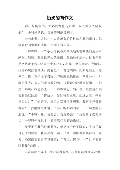 奶奶的背作文.docx