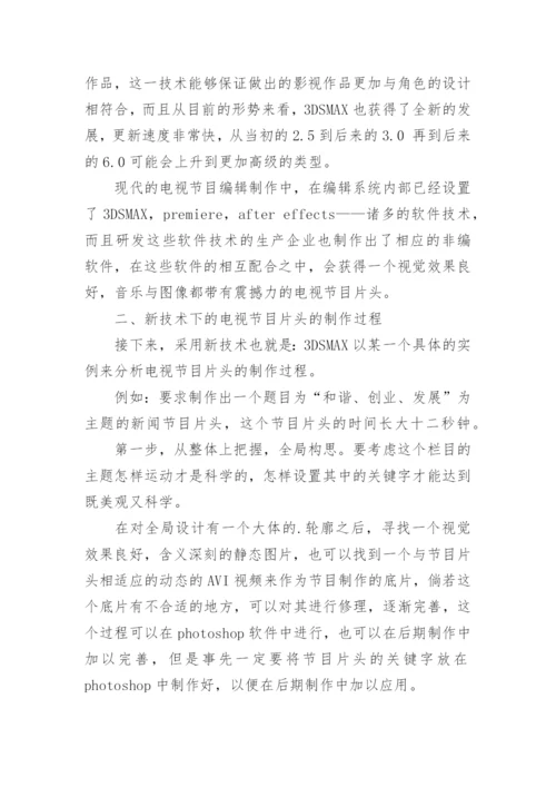 电视台节目片头创作流程的创新分析论文.docx