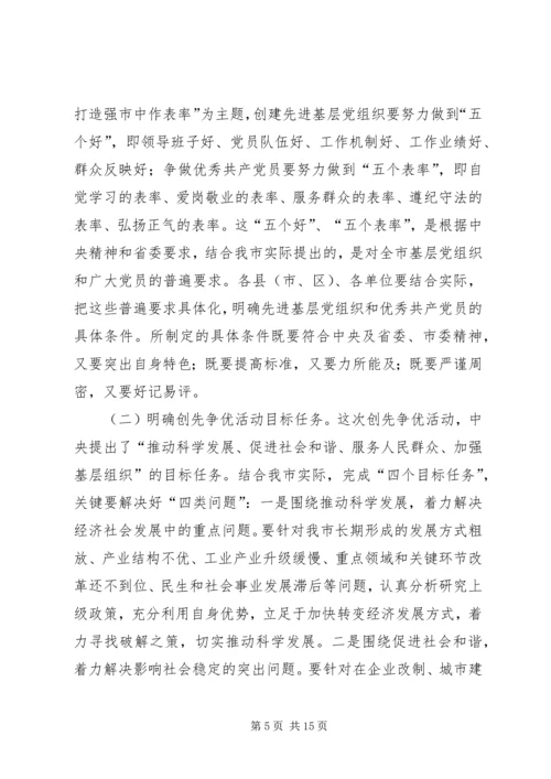 在全市深入开展创先争优活动动员部署会议上的讲话.docx