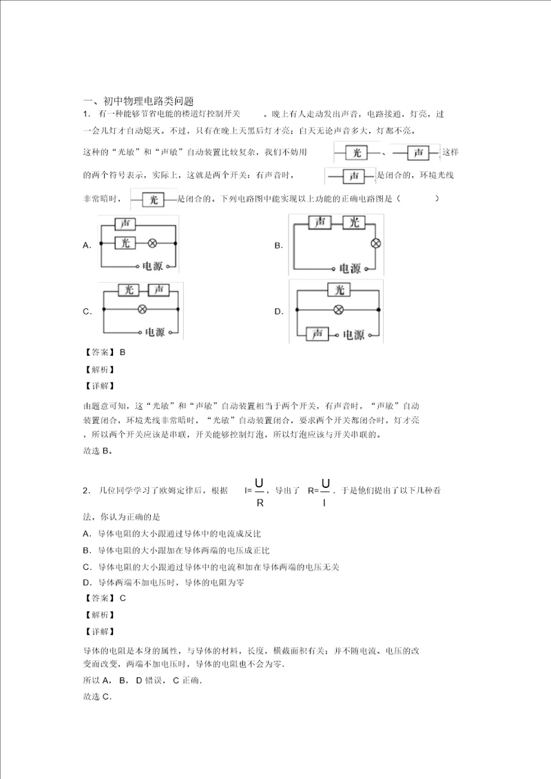 20202021中考物理电路类问题培优练习含答案及答案