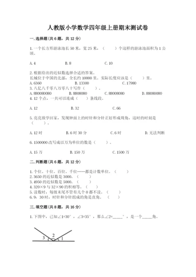 人教版小学数学四年级上册期末测试卷精选.docx
