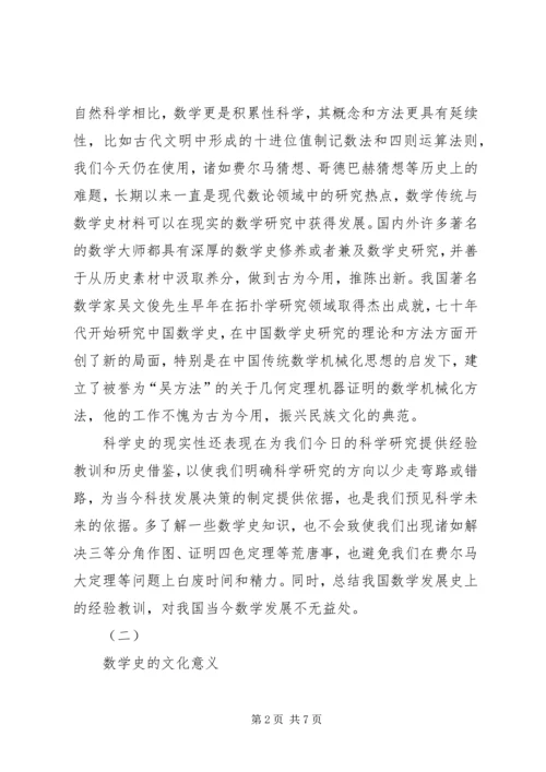 数学史学习体会 (4).docx