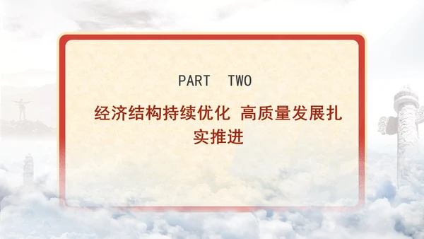 总量连上台阶结构优化升级新中国成立75周年经济发展成就综述专题党课PPT