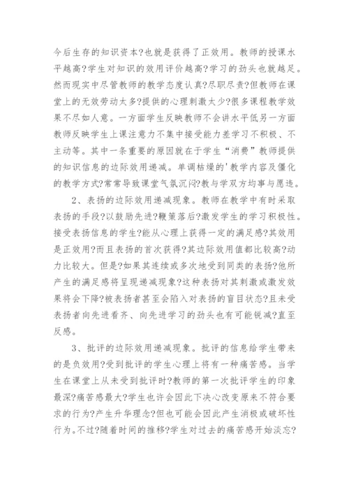 论课堂教学中的边际效用递减现象论文.docx