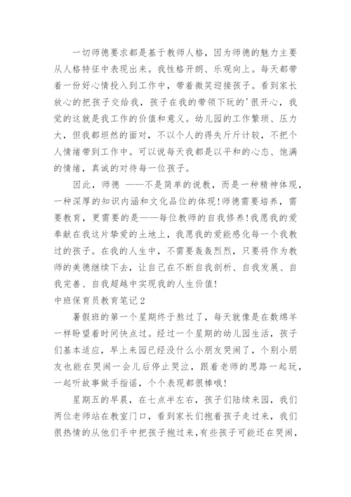 中班保育员教育笔记.docx