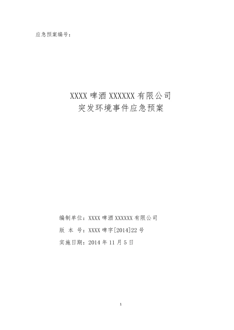 啤酒厂突发环境事件应急预案.docx