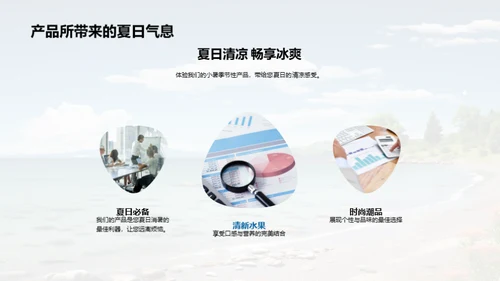 小暑季节性产品导购