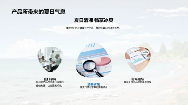 小暑季节性产品导购