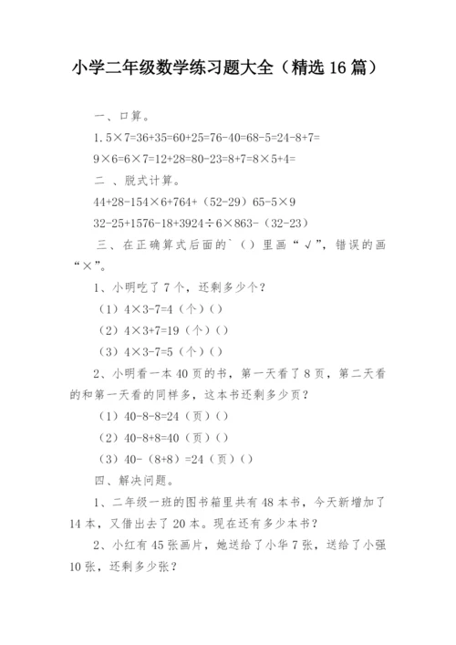 小学二年级数学练习题大全（精选16篇）.docx