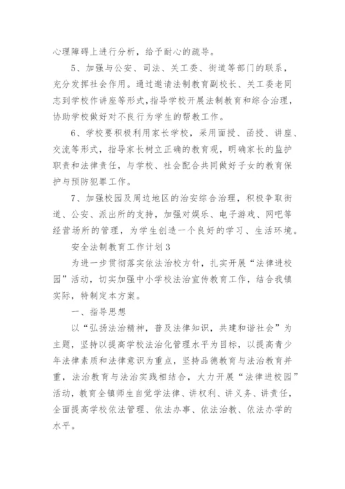 安全法制教育工作计划5篇.docx