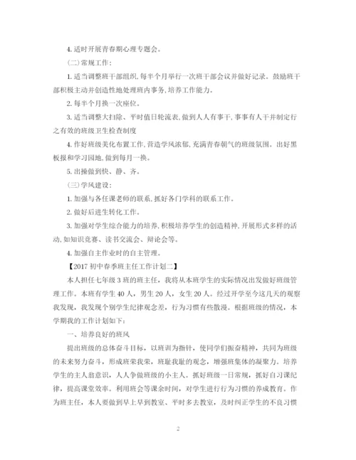 精编之初中春季班主任工作计划范文2.docx