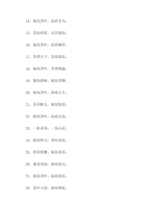 瑞泉茶叶年会主题口号标语