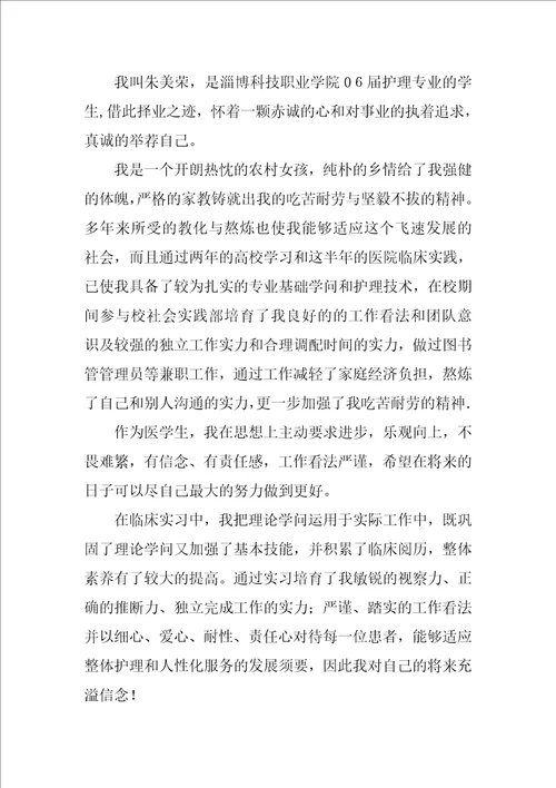 护理专业毕业生自荐信集锦4篇