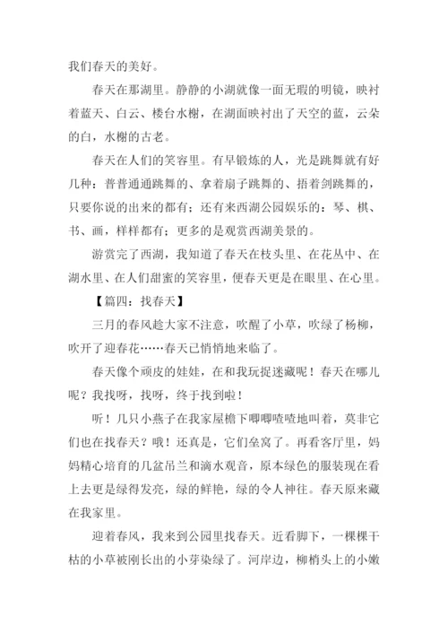 找春天作文-10.docx