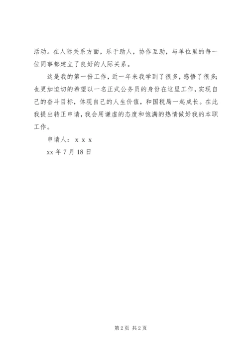 公务员转正申请税务系统.docx