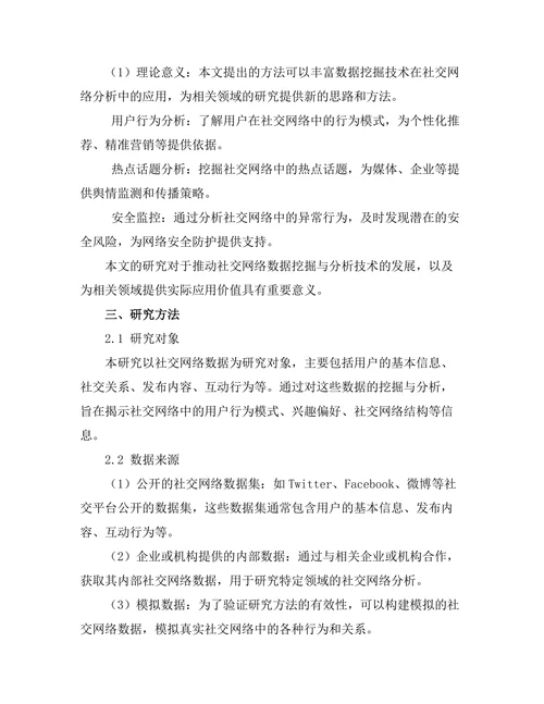 基于数据挖掘的社交网络分析与应用