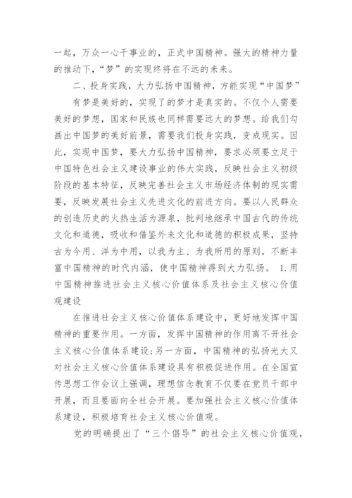 论述中国精神的思修论文.docx