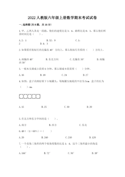 2022人教版六年级上册数学期末考试试卷附答案（模拟题）.docx
