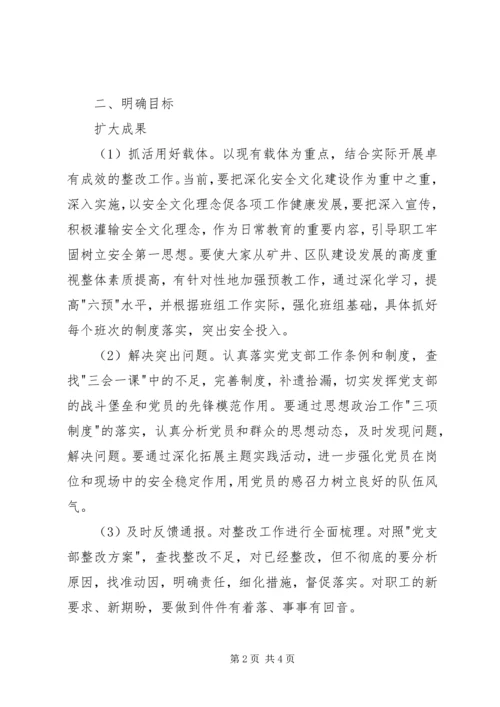 煤矿党支部巩固扩大整改成果和回头看工作实施意见 (5).docx