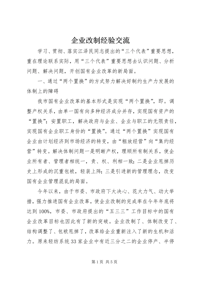 企业改制经验交流.docx