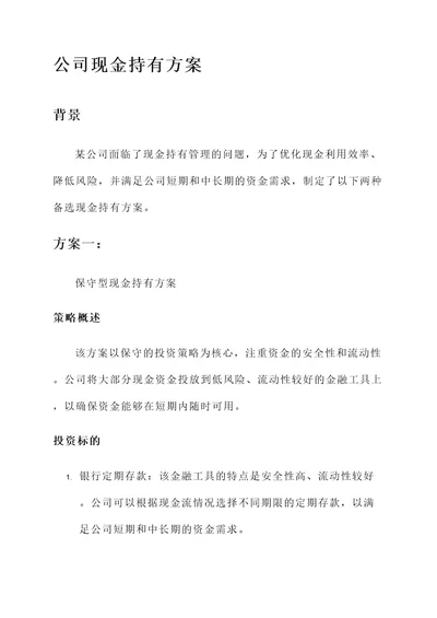 某公司有AB两种备选现金持有方案