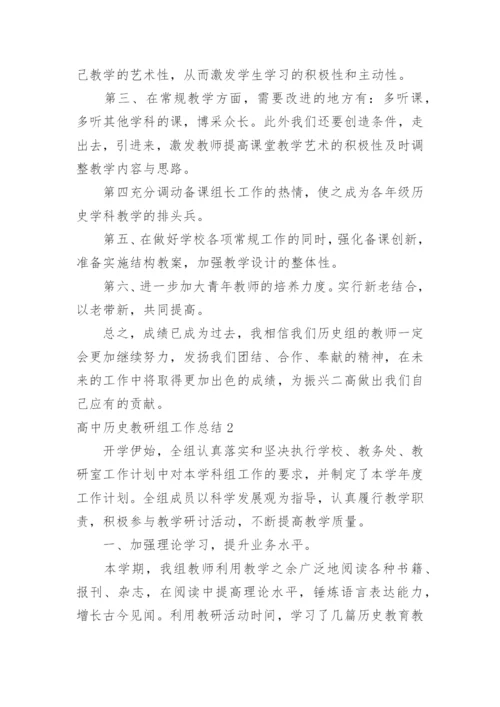 高中历史教研组工作总结_5.docx