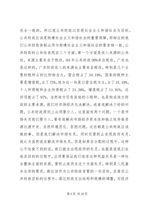 十六届六中全会讲稿公共财政与社会主义和谐社会的建设.docx