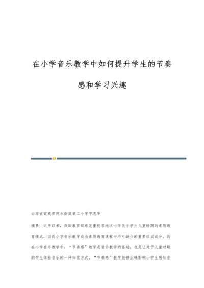 在小学音乐教学中如何提升学生的节奏感和学习兴趣.docx