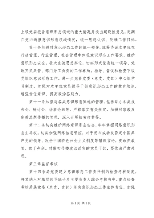 意识形态工作责任制实施细则.docx