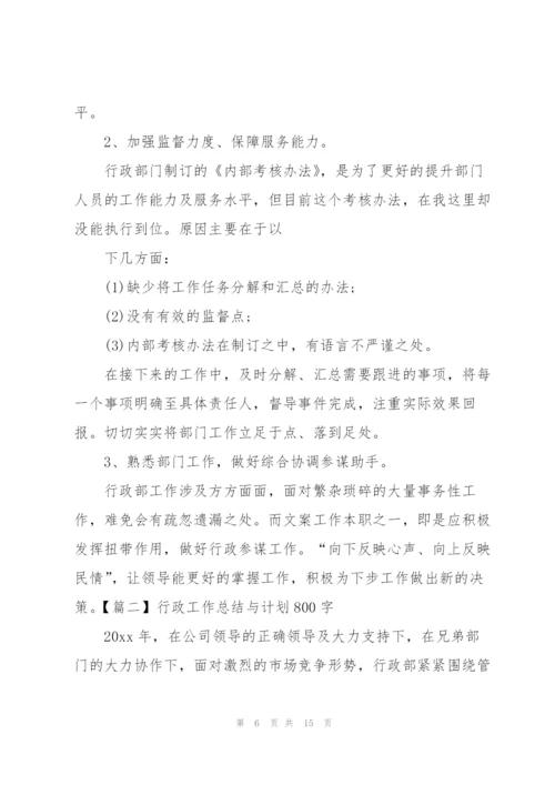 行政工作总结与计划800字.docx