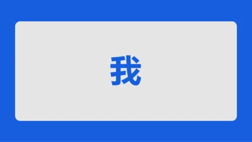 蓝色创意家长会老师自我介绍快闪PPT模板