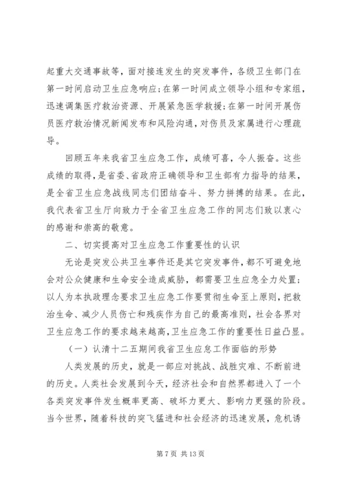 卫生应急工作会议讲话(2).docx