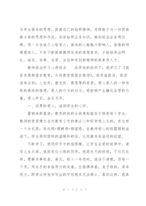 教师政治学习心得体会.docx