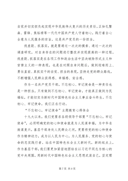 基层干部“不忘初心牢记使命”主题教育心得体会4篇.docx