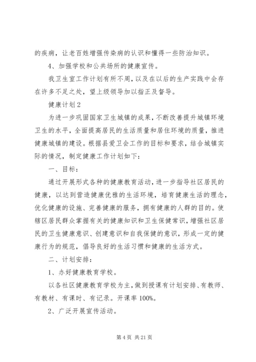 健康计划多篇合集.docx