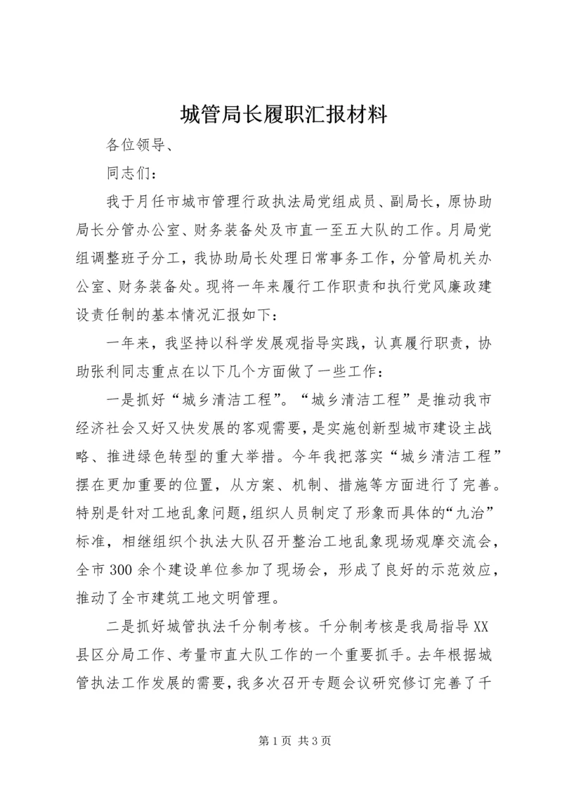 城管局长履职汇报材料.docx