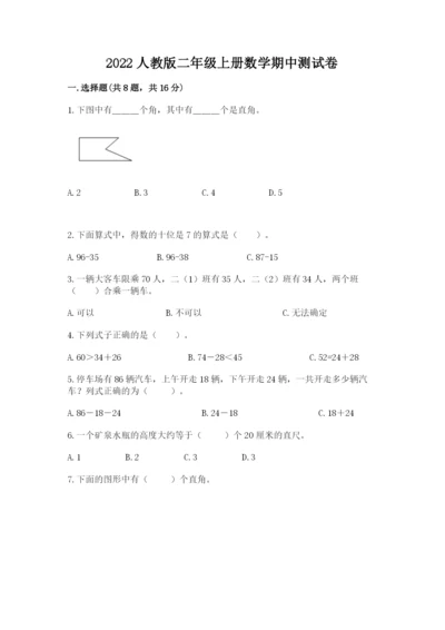 2022人教版二年级上册数学期中测试卷含答案【研优卷】.docx