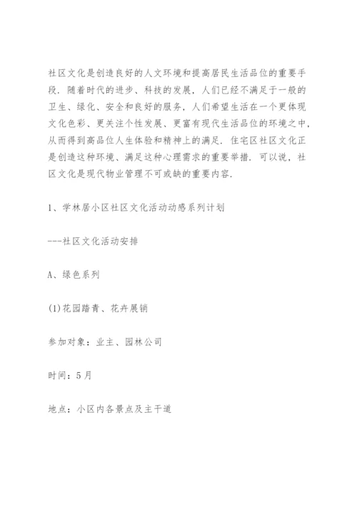 物业公司社区文化活动方案.docx