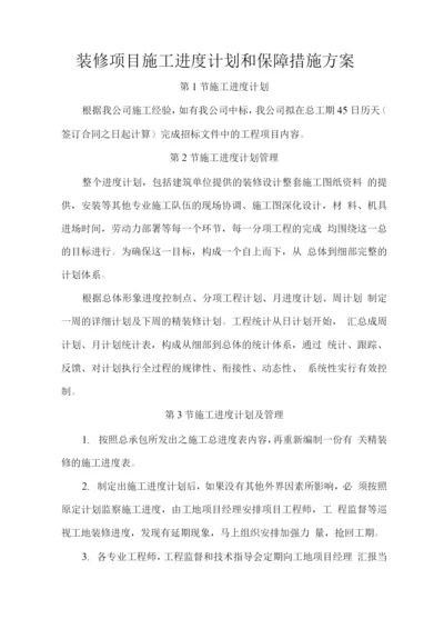 装修项目施工进度计划和保障措施方案.docx