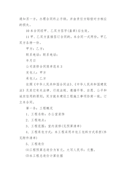 公司装修合同简单范本5篇精选.docx