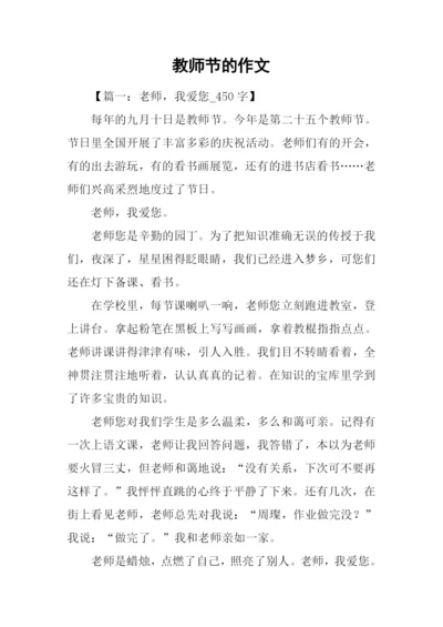 教师节的作文-1.docx