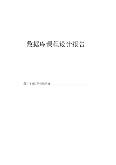 数据库课程设计飞机订票系统