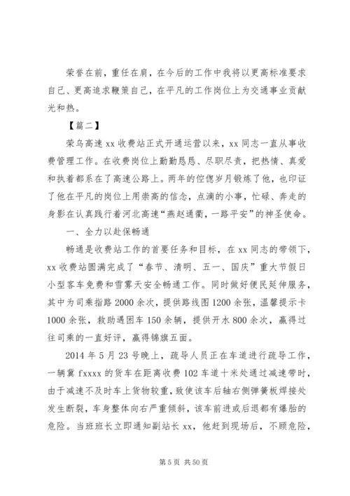 优秀收费站站长事迹材料7篇.docx