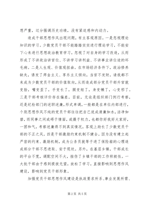 党员干部加强思想作风建设思想汇报.docx