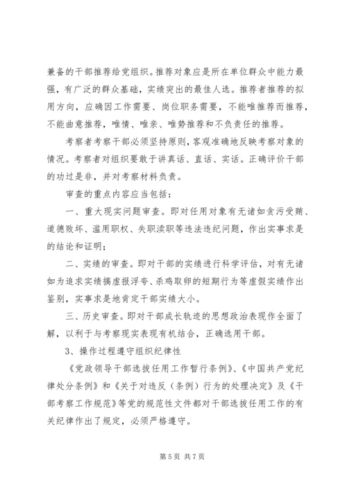 建立党政领导干部选拔任用责任制的几个问题.docx