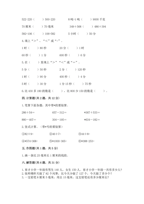 人教版三年级上册数学期中测试卷【重点班】.docx