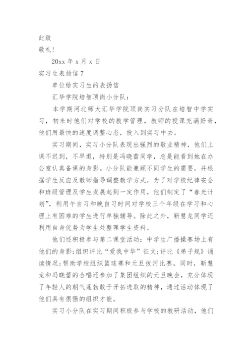 实习生表扬信.docx