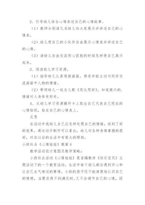 小班社会《心情娃娃》教案.docx