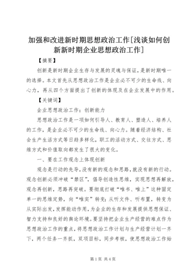 加强和改进新时期思想政治工作[浅谈如何创新新时期企业思想政治工作].docx