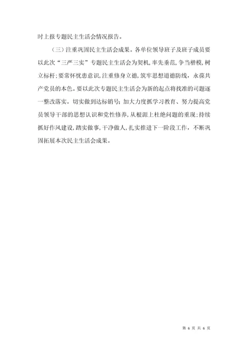 领导班子专题民主生活会工作方案.docx